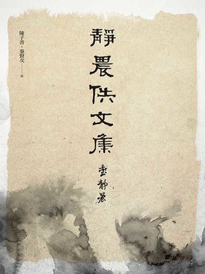 cover image of 靜農佚文集